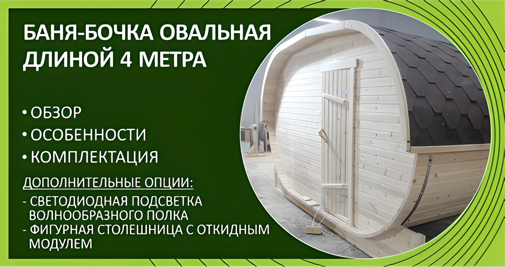 Овальная баня-бочка